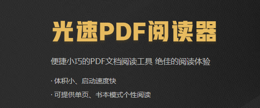 光速PDF閱讀器正式版