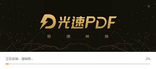 光速PDF閱讀器正式版