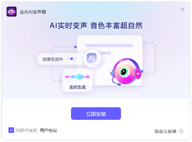 金舟AI變聲器免費版