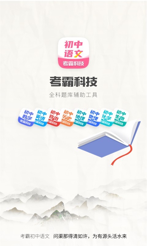 初中語(yǔ)文考霸正式版