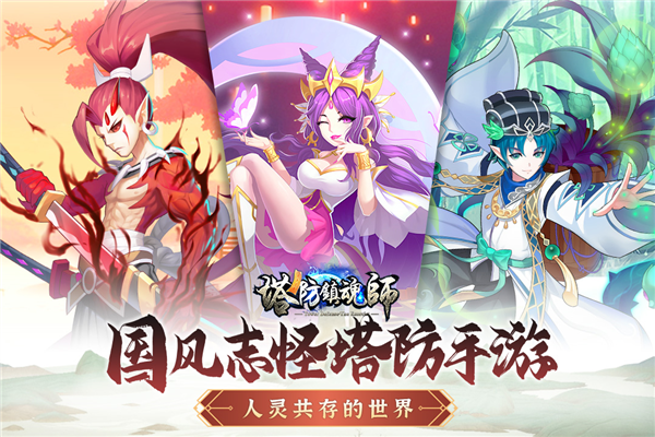 塔防鎮(zhèn)魂師無(wú)限內(nèi)購(gòu)版