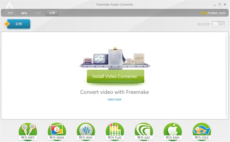 Freemake Audio Converter中文版