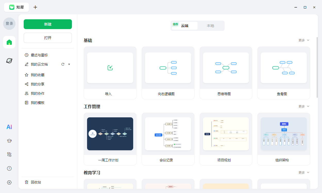 知犀思維導(dǎo)圖電腦版