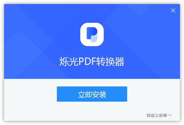 爍光PDF轉(zhuǎn)換器官方版