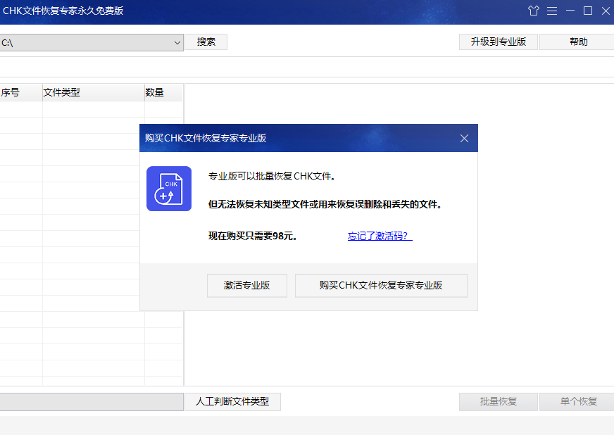 CHK文件恢復(fù)專家桌面版