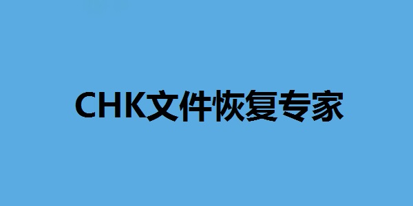 CHK文件恢復(fù)專家桌面版