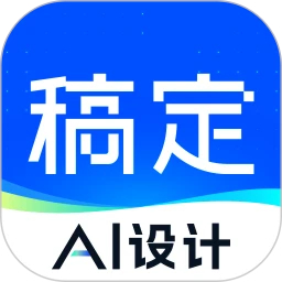 稿定設(shè)計APP免費版