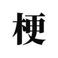 梗考試免費(fèi)版