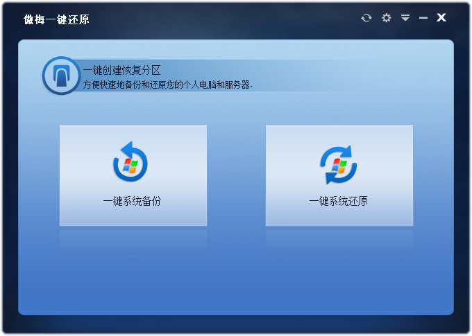 傲梅一鍵還原免費(fèi)版