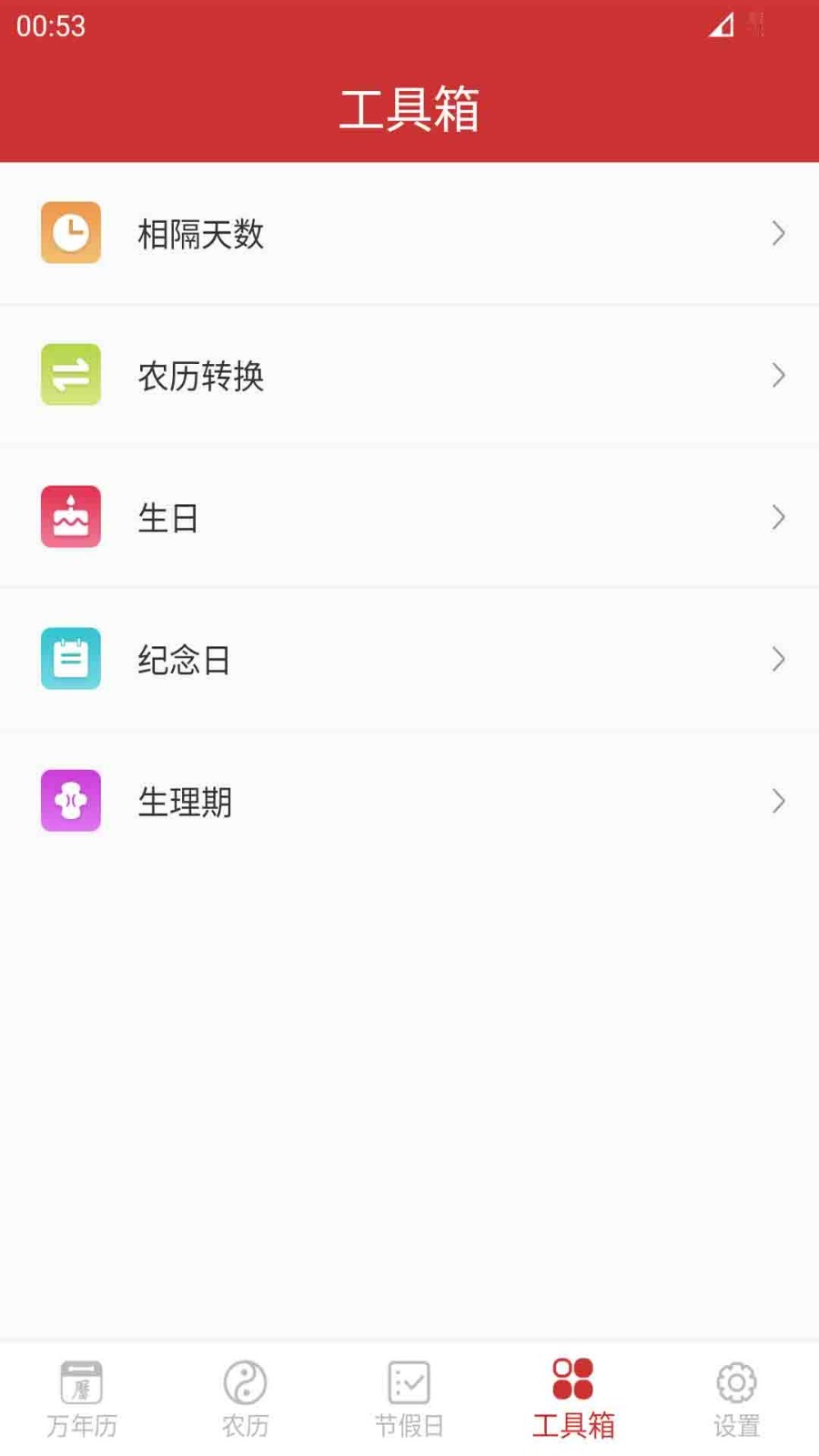 桔子萬年歷Android版