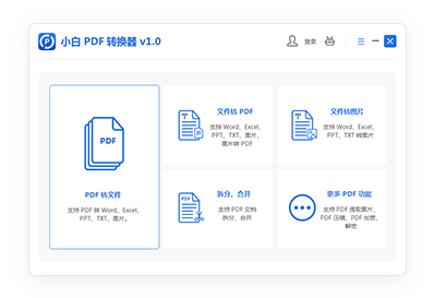 小白PDF轉(zhuǎn)換器電腦版