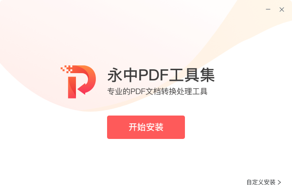 永中PDF工具集電腦版