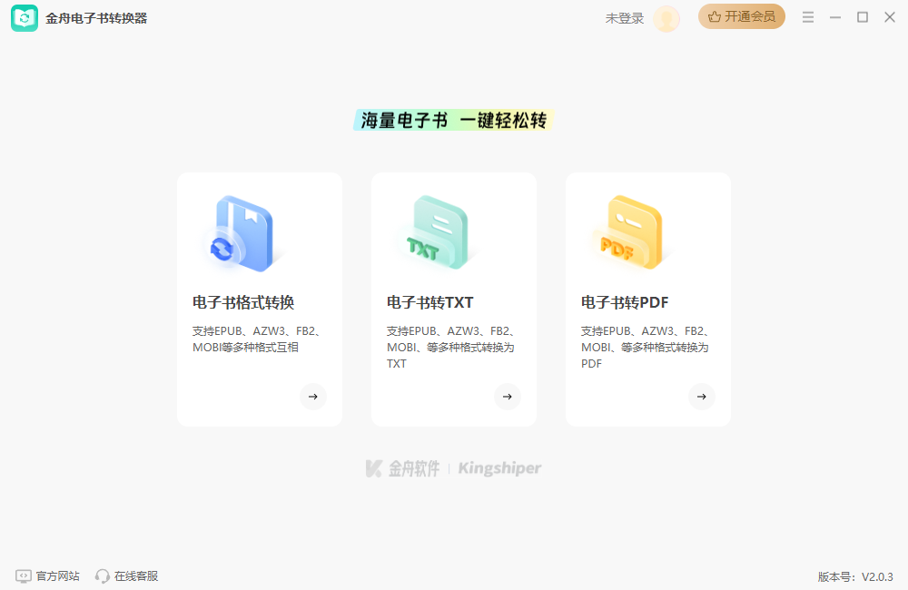 金舟電子書轉換器官方版