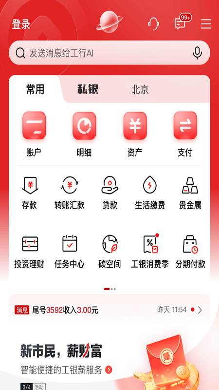 工商銀行手機(jī)銀行移動(dòng)版
