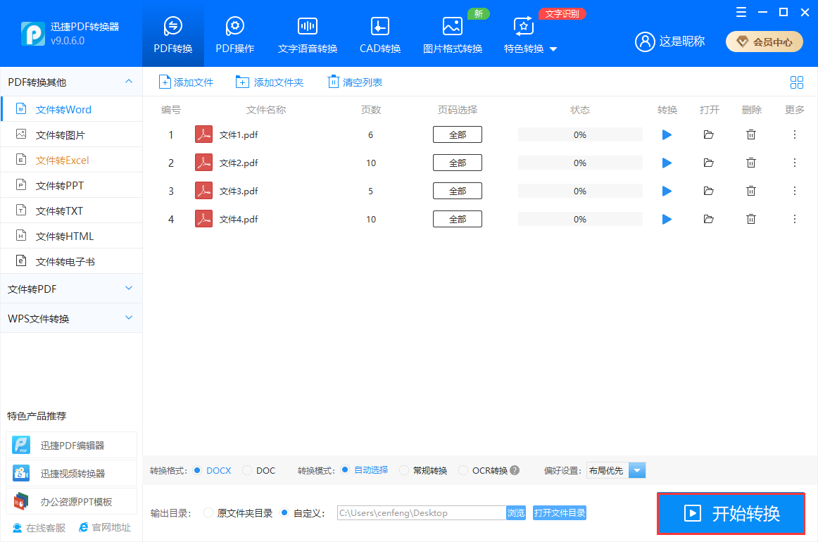 迅捷PDF轉(zhuǎn)換器免費(fèi)版