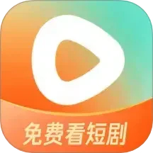 紅果免費短劇app最新版