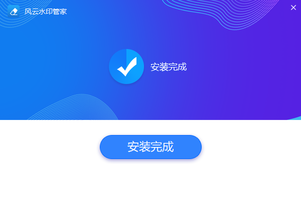 風(fēng)云水印管家免費(fèi)版