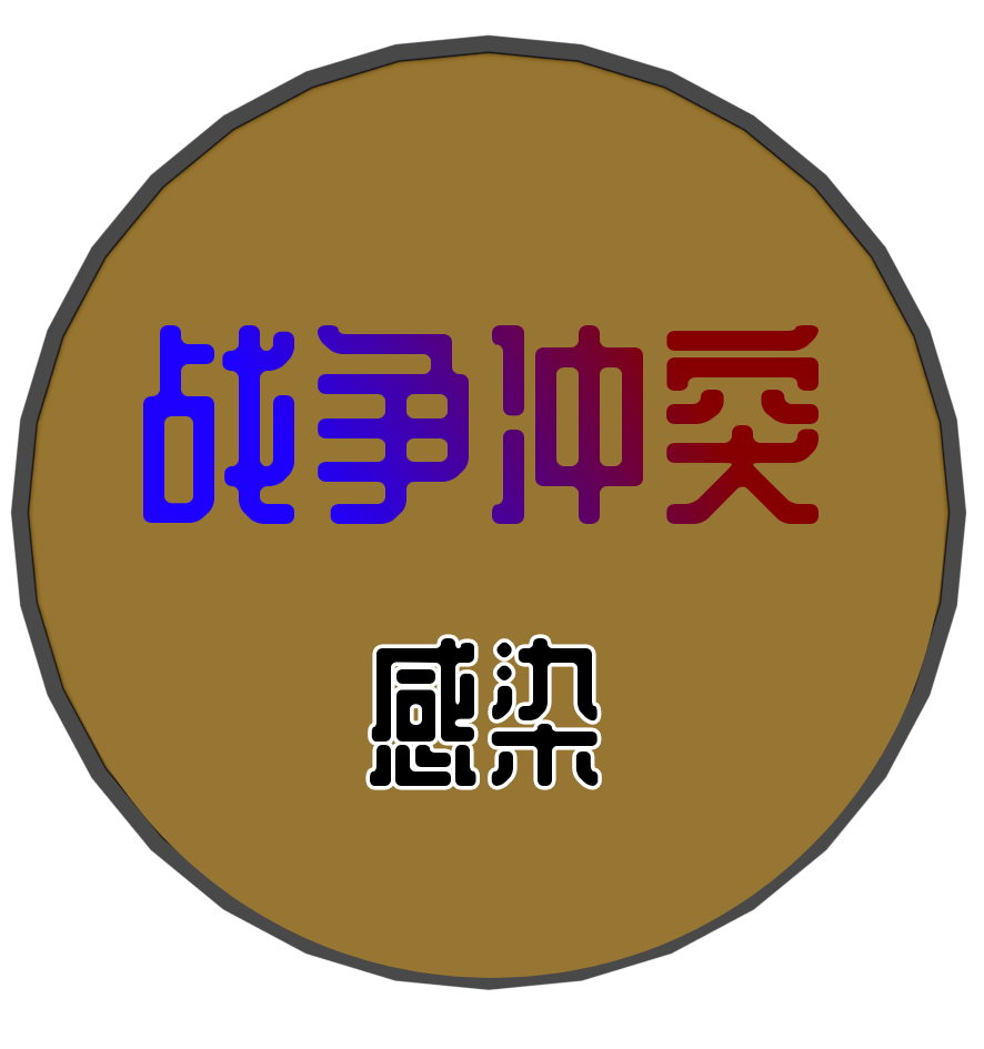戰(zhàn)爭沖突感染官方正版