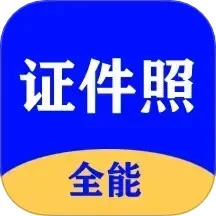 全能證件照大師App去廣告