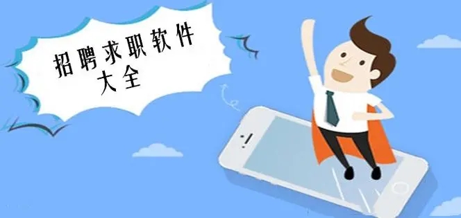 真實可靠求職APP下載-靠譜的招聘軟件分享-招聘平臺app排行榜