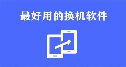手機換機軟件大全-手機換機軟件下載-手機換機軟件推薦