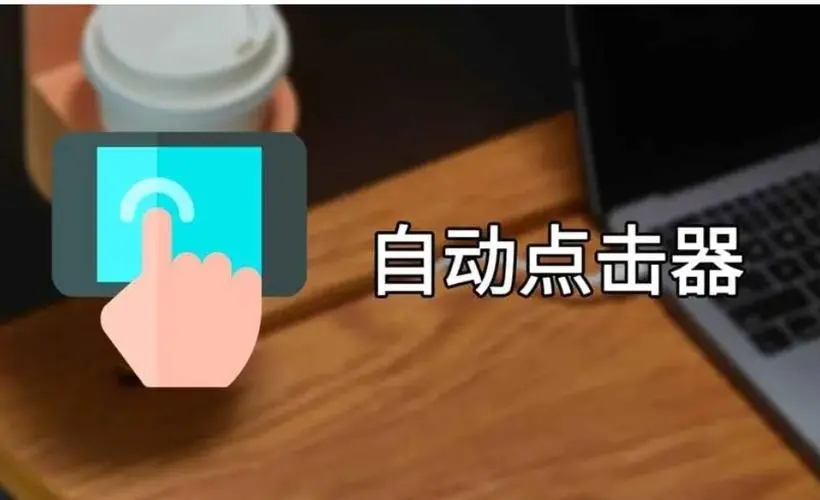 安卓自動點擊器app下載-手機自動點擊器軟件大全-萬能自動點擊器連點器推薦