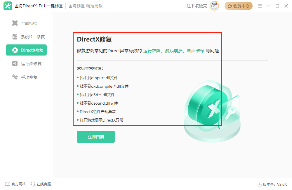 金舟DirectX·DLL一鍵修復最新版