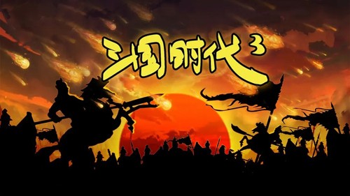三國時(shí)代3測試版