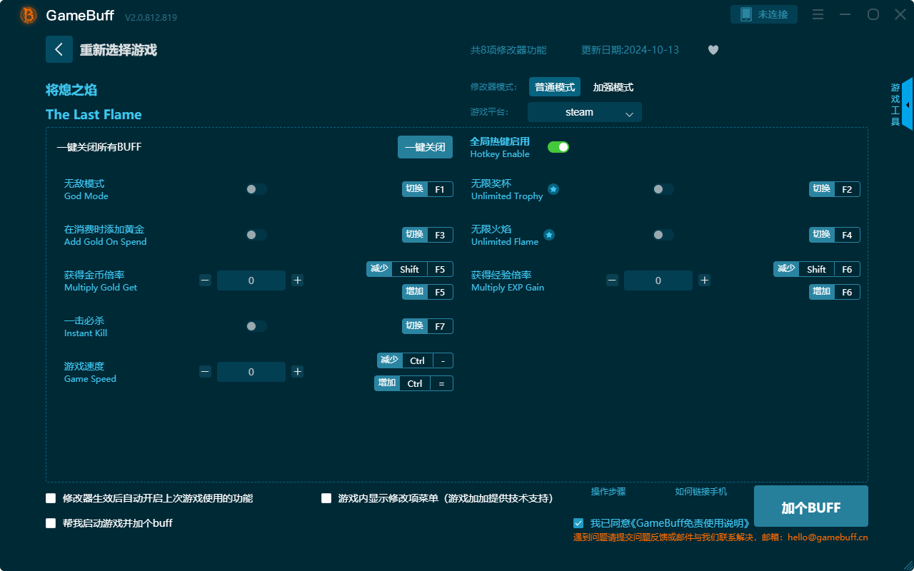 將熄之焰八項修改器 v.2.0.812.819電腦版