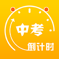 中考倒計(jì)時(shí)app官方版