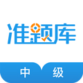 中級經(jīng)濟師準題庫app