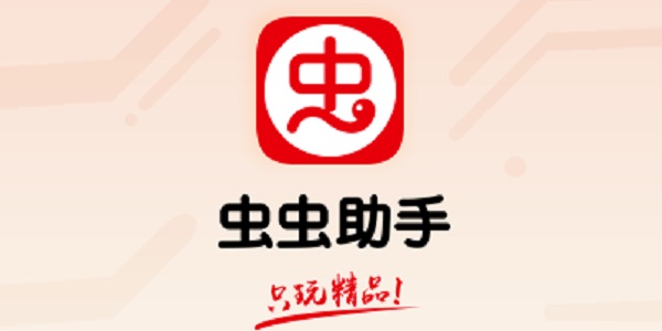 蟲蟲助手下載-蟲蟲助手最新版/手機版/正版/安卓版