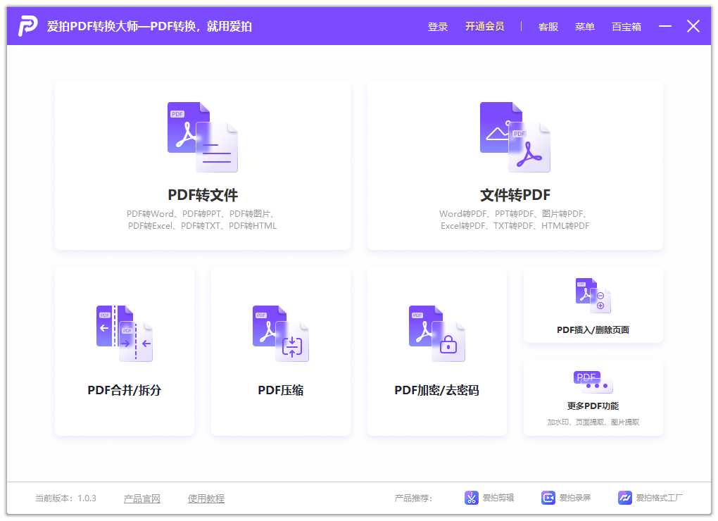 愛拍PDF轉(zhuǎn)換大師官方版