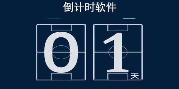 手機熱門倒計時工具下載-很火的倒計時軟件合集-實用的倒計時app大全