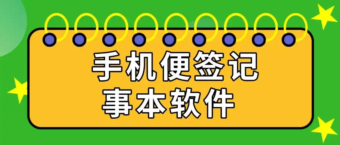 手機便簽軟件推薦下載-好用的便簽app推薦-手機便簽app分享