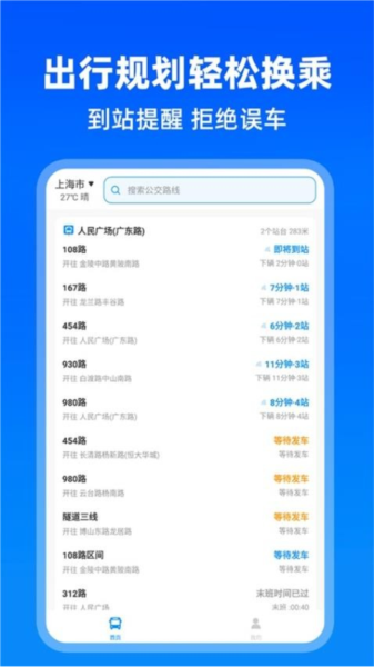 實時公交助手app最新版