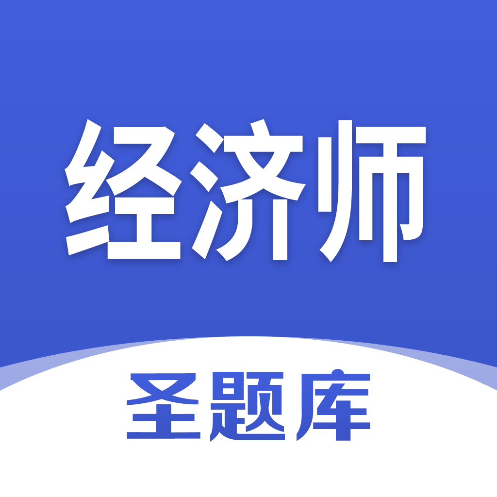 經(jīng)濟(jì)師圣題庫(kù)app