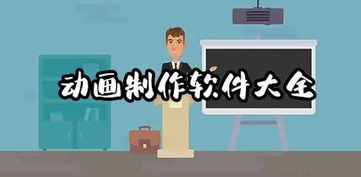常用動畫制作軟件下載-適合初學者的動畫制作軟件分享-免費動畫制作軟件推薦