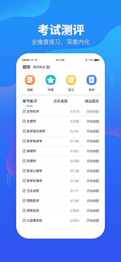 文都醫(yī)考手機版