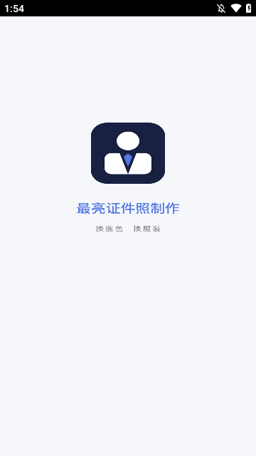 最亮證件照app官網(wǎng)版