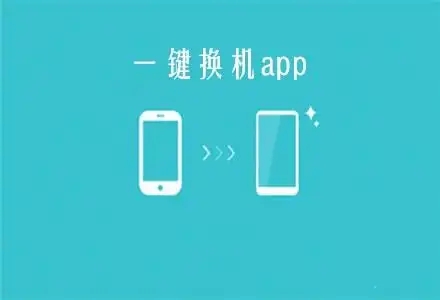 手機換機軟件下載-好用的一鍵換機app-穩(wěn)定的手機換機軟件分享
