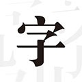 文字控壁紙最新版