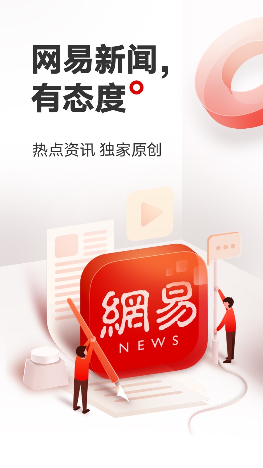 網(wǎng)易新聞升級版