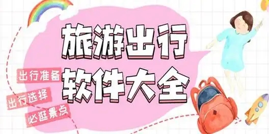 常用旅游app下載-最受歡迎的旅游軟件推薦-看周邊旅游景點(diǎn)的app分享