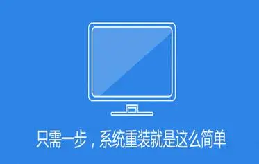 一鍵重裝系統(tǒng)軟件免費(fèi)版-一鍵重裝系統(tǒng)軟件推薦