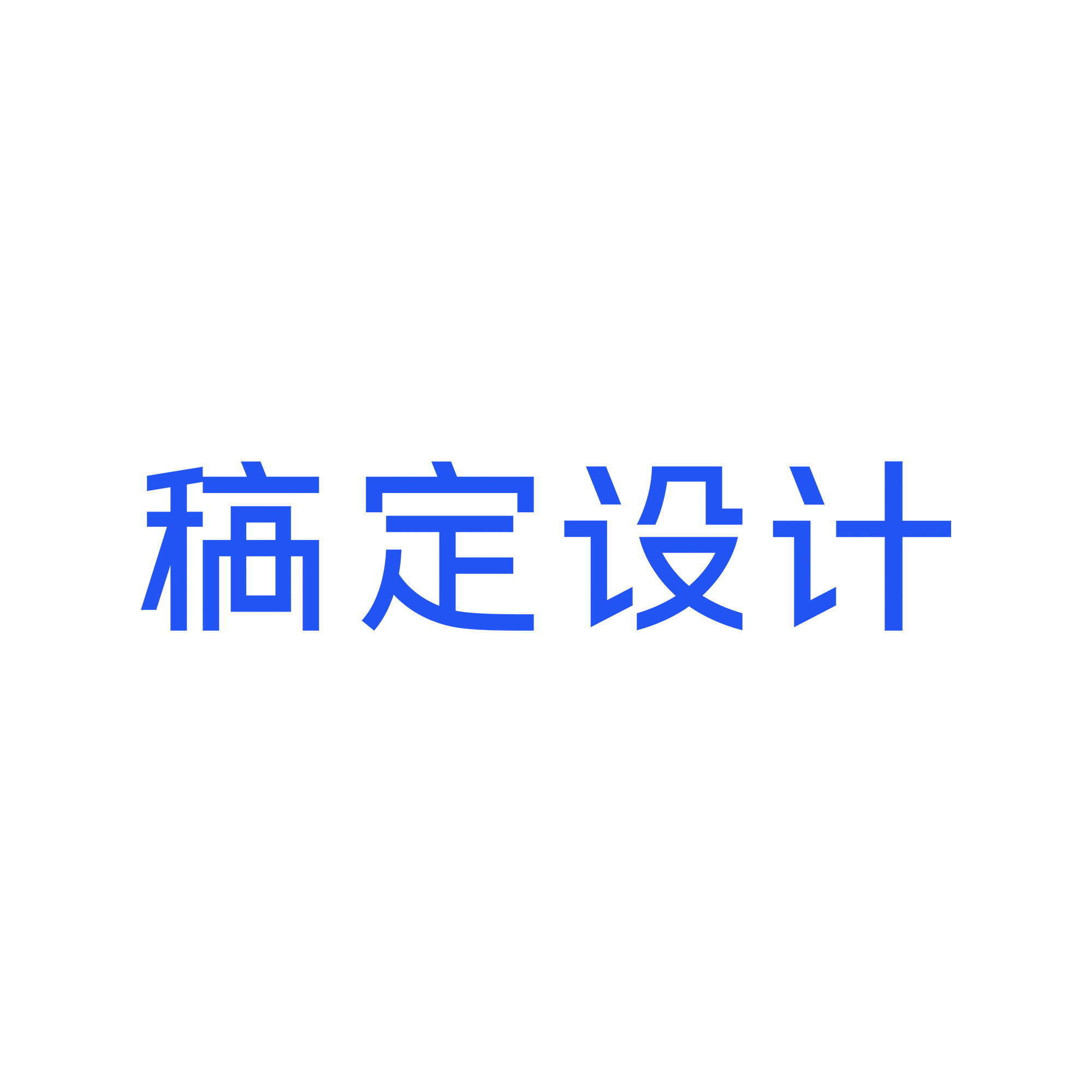 稿定設(shè)計(jì)下載-稿定設(shè)計(jì)正版/最新版/PC版/電腦版