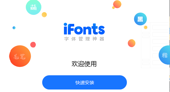 iFonts字體助手下載-iFonts字體助手正版/最新版/升級(jí)版/優(yōu)化版