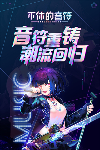 不休的音符無(wú)限體力版