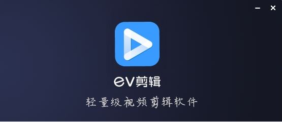 EV剪輯下載-EV剪輯最新版/電腦版/正版/官方版