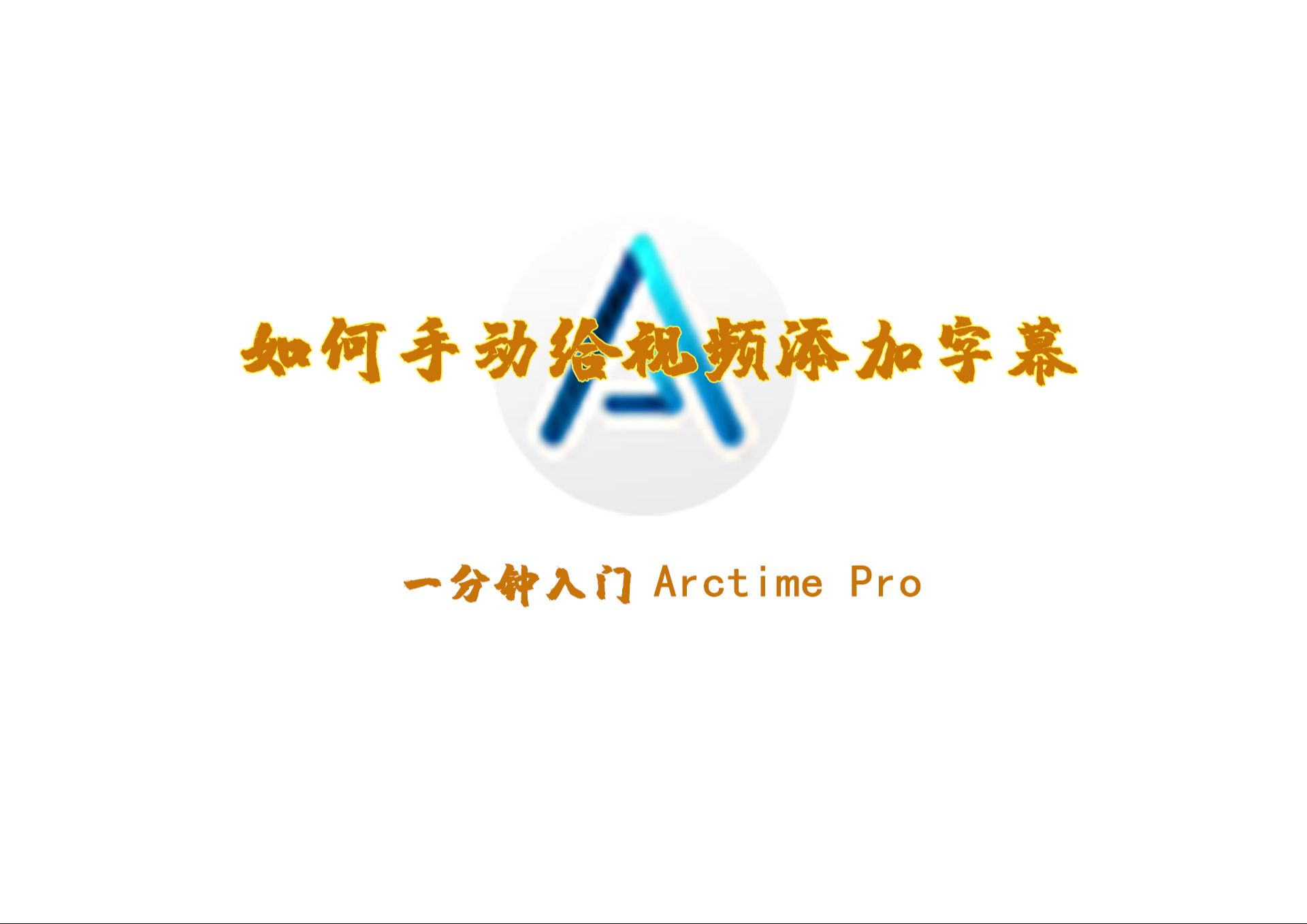 ArcTime Pro下載-ArcTime Pro正版/破解版/最新版/綠色版